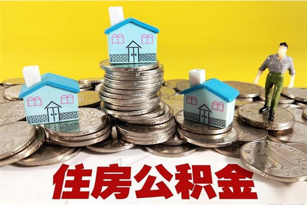 宣城辞职了如何取钱公积金（辞职了怎么把住房公积金取出来）