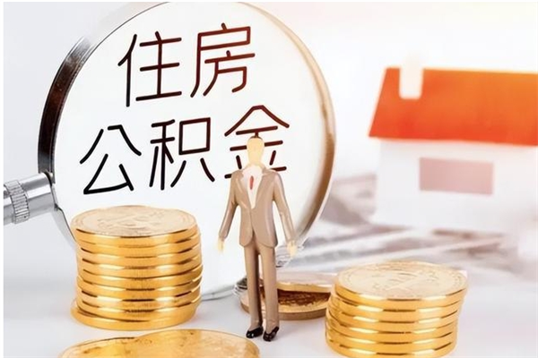 宣城离职了公积金怎么提出来（离职了公积金怎么去取）