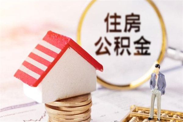 宣城房屋公积金怎么取出来（住房公积金怎么样取）