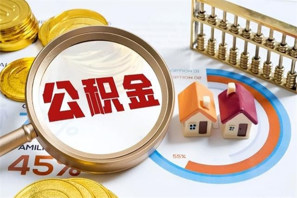 宣城个人住房在职公积金如何取（在职公积金怎么提取全部）