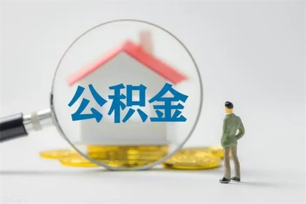 宣城多久能提公积金（多长时间能取公积金）