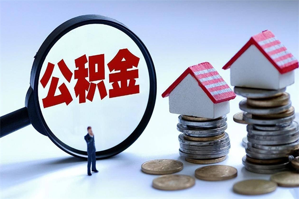 宣城离职住房公积金怎么取（离职公积金如何取出来）