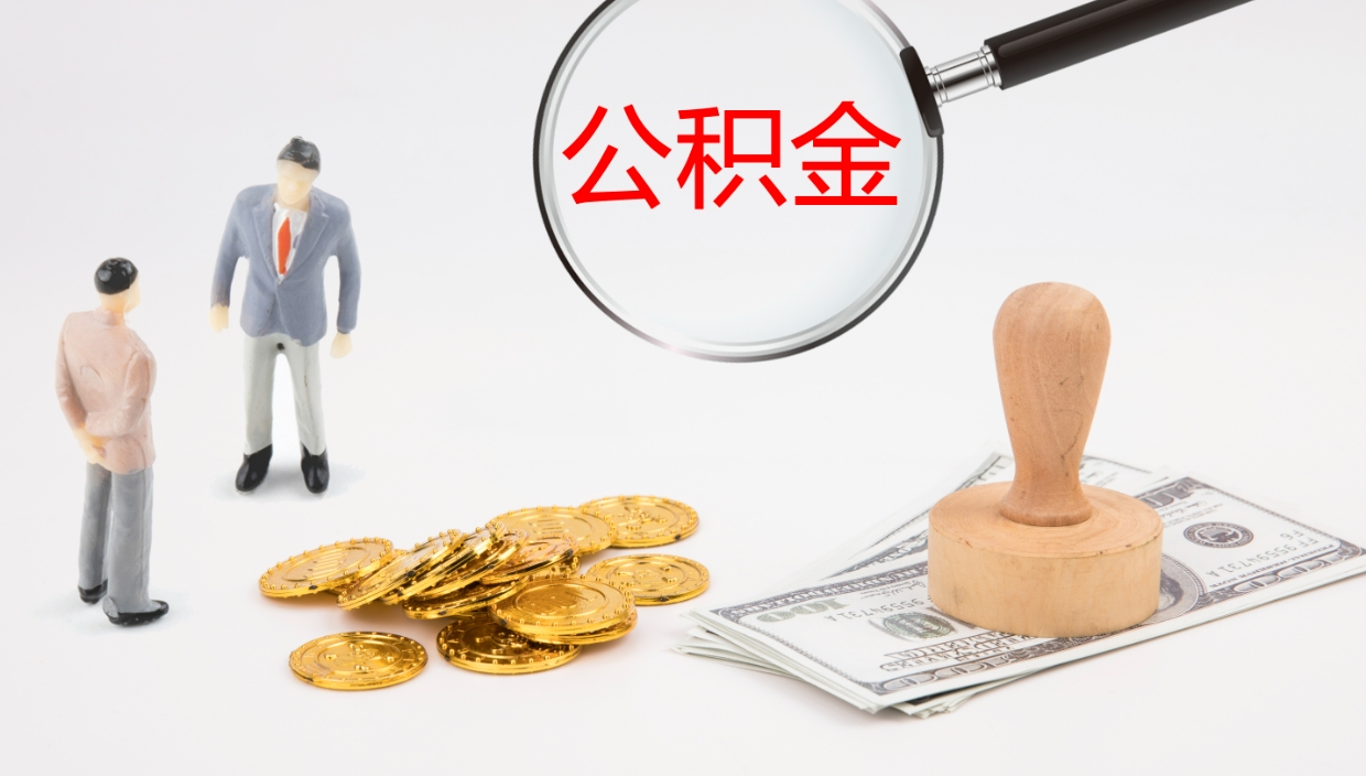 宣城辞职可以取公积金（辞职了可以把公积金取出来吗）