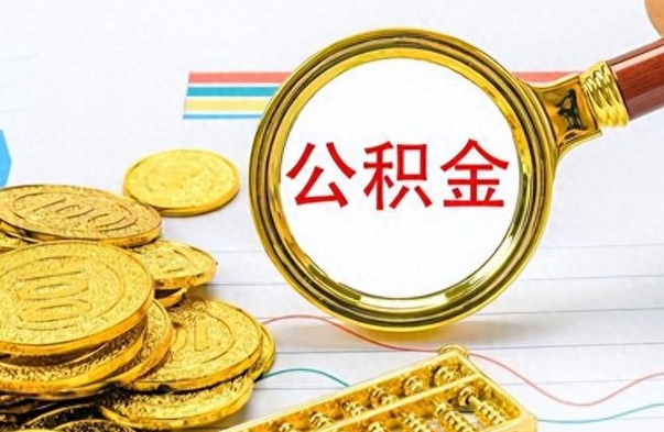 宣城离职公积金如何取（离职公积金提取步骤）