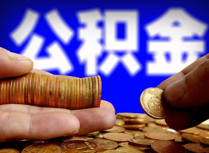 宣城辞职可以提出公积金吗（辞职能取出公积金吗）